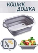 Кошик дошка для нарізання фруктів і овочів PRC Outdoor складна 3 в 1 розмір 400*300*130 ммСірий (10134/U) - зображення 1