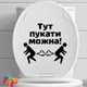 Наклейка на бачок, крышку унитаза "Здесь пукать можно!" 19х18 см Черная (028) - изображение 2