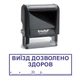 Штамп ВЫЕЗД РАЗРЕШЕН ЗДОРОВ на автоматической оснастке Trodat 4912 размером 47х18 мм Чёрный в (рамке) - изображение 1