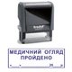 Штамп МЕДИЦИНСКИЙ ОСМОТР ПРОЙДЕН на автоматической оснастке Trodat 4912 размером 47х18 мм Серый в (рамке) - изображение 1