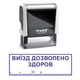 Штамп ВЫЕЗД РАЗРЕШЕН ЗДОРОВ на автоматической оснастке Trodat 4912 размером 47х18 мм Белый в (рамке) - изображение 1