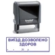 Штамп ВЫЕЗД РАЗРЕШЕН ЗДОРОВ на автоматической оснастке Trodat 4912 размером 47х18 мм Серый в (рамке) - изображение 1