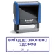Штамп ВЫЕЗД РАЗРЕШЕН ЗДОРОВ на автоматической оснастке Trodat 4912 размером 47х18 мм Синий в (рамке) - изображение 1