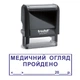 Штамп МЕДИЦИНСКИЙ ОСМОТР ПРОЙДЕН на автоматической оснастке Trodat 4912 размером 47х18 мм Чёрный в (рамке) - изображение 1