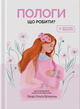 Пологи: Що робити? | Білоконь О.. Деоніc - изображение 1