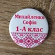 Значок іменний "Першокласник Вишиванка" 58 мм Білий/Червоний 1 шт (20-2599-2) - зображення 1
