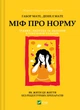 Міф про норму: травма, хвороба та зцілення в токсичній культурі - Ґ. Мате, Д. Мате (9786171709546) - изображение 1