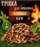 Тріска бук для копчення WoodyLand 1 кг фракція 6x12x3 мм м’яса риби сиру курятини овочів (ДД100000483) - зображення 2