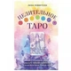Книга Целительное Таро Как с помощью карт вернуть чакрам гармонию и исцелить свое тонкое тело Робертсон Лиза - изображение 1