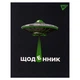 Щоденник шкільний YES UFO A5 Різнокольоровий 40 л (911528) - зображення 1