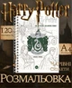 Раскраска Harry Potter: Слизерин Colouring Book – 62 волшебные иллюстрации А4 - изображение 1