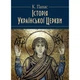Історія Української Церкви. Збільшений формат. Панас К. Центр учбової літератури - зображення 1