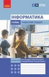 Інформатика. 5 клас. Робочий зошит (Бондаренко) - изображение 1
