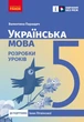 Українська мова. 5 клас: розробки уроків до підручника Інни Літвінової - изображение 1