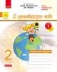 Книга Я досліджую світ. 2 клас. Робочий зошит до підручника І. Грущинської. ч. 1 Ранок Автор - А.О. Пуляєва И812018УН - изображение 1
