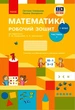 Книга Математика. 1 клас. Робочий зошит у 2 частинах. Частина 1 Ранок Автор - Скворцова С. О., Онопрієнко О. В. Т741028У - изображение 1