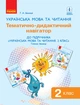 Українська мова. 2 клас. Тематично-дидактичний навігатор. До підручника Українська мова. 2 клас - изображение 1