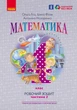 Книга Математика. 4 кл. Робочий зошит. У 2-х ч. ч. 2 Ранок Автор - Гісь О.М., Філяк І.В., Назаренко А.А. Т741024У 9786170971500 - изображение 1