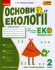 Книга Основи екології. 2 кл. Ранок Автор - Гусельнікова І.А. Т135220У 9786170966438 - зображення 1