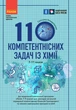 110 компетентнісних задач із хімії - изображение 1