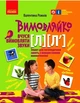 Вимовляйко. Вчуся вимовляти звуки [л], [л']. Зошит для логопедичних занять з використанням мнемотехн - изображение 1