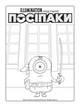 Розмальовка. Посіпаки. Посіпаки-пірати. Ранок - зображення 2