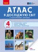 Атлас Я досліджую світ. 4 кл - изображение 1
