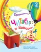 Книга Читаємо на канікулах. 2 клас Ранок Автор - Володарська Марина Олександрівна ТИ1624024У 9786170933287 - изображение 1