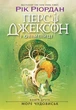 Персі Джексон. Море чудовиськ. Книга 2 - зображення 1