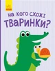 Книга "Відкрий і здивуйся ! На кого схожі тварини?" (укр) Ранок - зображення 1