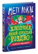 Хлопчик, який проспав Різдво - изображение 1