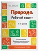 Природа. Робочий зошит. 4-5 років.За оновленим Базовим компонентом дошкільної освіти. ГДШ007 - изображение 1