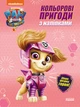 Скай. Кольорові пригоди з наліпками. Щенячий Патруль - зображення 1