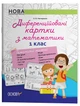 Диференційовані картки з математики. 1 клас. Дидактичні матеріали. НУР014 - изображение 1