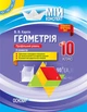 Розробки уроків. Геометрія 10 клас. Профільний рівень 2 семестр ПММ034 - зображення 1