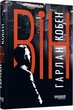 Книга. Він - Гарлан Кобен - изображение 1