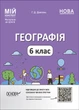 Книга Географія. 6 клас. Мій конспект. Матеріали до уроків. ПГР003 Основа Автор - Г. Д. Довгань 9786170041715 - изображение 1