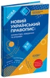 Книга Новий Український правопис: коментарі, завдання та вправи. 5–11-й класи. КДН026 Основа УМР010 9786170041289 - изображение 1