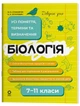Біологія. Усі поняття, терміни та визначення. 7–11 класи ДУЧ007 - изображение 1