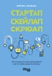 Стартап. Скейлап. Скрюап - изображение 2