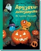 Друзяки-динозаврики: Як гуляли Гелловін - Ларс Мелє - изображение 1