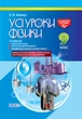 Розробки уроків. Усі уроки фізики 9 клас 2 семестр ПФУ005 - изображение 1