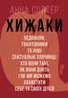 Хижаки. Педофіли, ґвалтівники та інші сексуальні злочинці - Анна Солтер - изображение 2