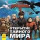 Как приручить Дракона 3. Открытие Тайного Мира. - изображение 1