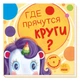 Шукаємо з єдноріжком - Де ховаються кола? Ранок - зображення 1