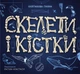 Скелети і кістки. Енциклопедія з віконцями - Ганна Булгакова - изображение 1