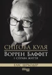 Книга Снігова куля: Воррен Баффет і справа життя Фабула Автор - Еліс Шрьодер 9786170964311 - изображение 2