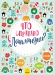 Що заховано в Лапландії? Новорічний віммельбух (російською) - зображення 1