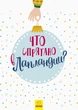 Що заховано в Лапландії? Новорічний віммельбух (російською) - зображення 6
