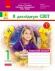 Робочий зошит - Я досліджую світ 1 класу До підручника Т. Гільберг, С. Тарнавської, Н. Павич Частина 1 - изображение 1